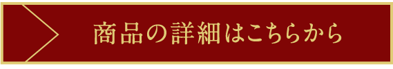 商品の詳細はこちらから