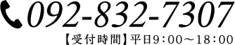 電話番号：092-832-7307　受付時間：平日9：00～18：00