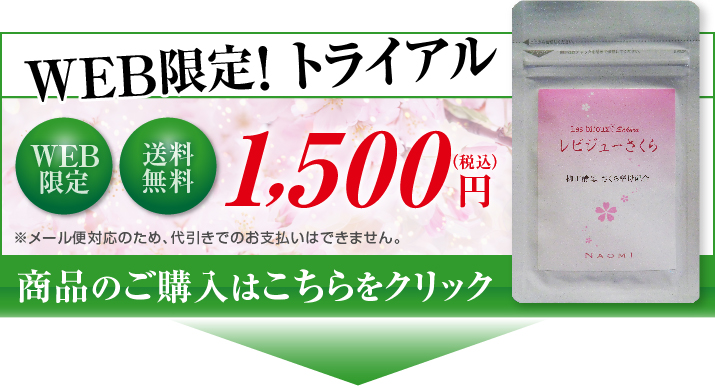 レビジューさくら EMI オンラインショップ