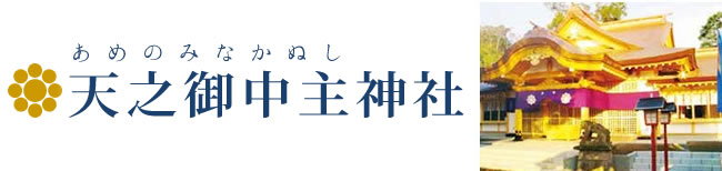 天之御中主神社 あめのみなかぬしじんじゃ とは Emi オンラインショップ