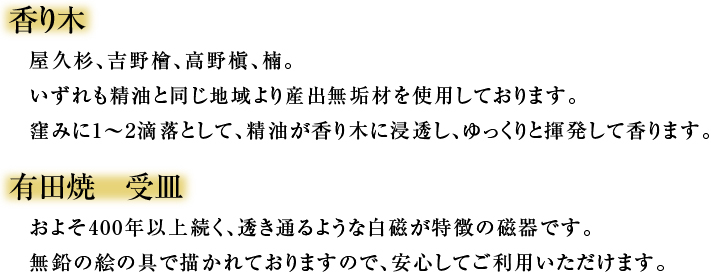 香り木と受皿の説明