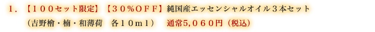 【100セット限定】純国産エッセンシャルオイル3本セット(吉野檜・楠・和薄荷 各10ml) 通常5,060円(税込)