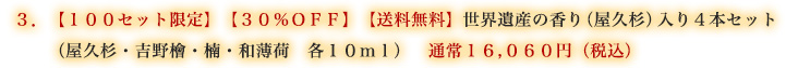 【送料無料】【限定100セット】【30%OFF】純国産エッセンシャルオイル4本セット(屋久杉・吉野檜・楠・和薄荷 各10ml)